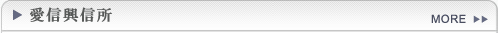 探偵・愛信興信所 会社概要