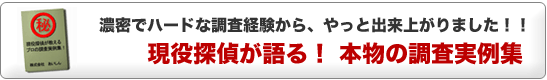 現役探偵が語る!本物の調査実例集!